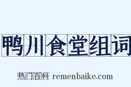 鸭川食堂组词是什么意思的图片
